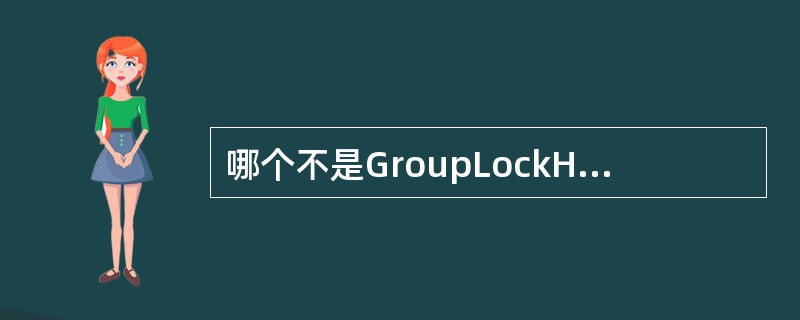 哪个不是GroupLockHeaderGrid中的属性（）