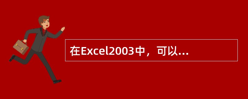 在Excel2003中，可以使用“打印预览“功能在屏幕上查看打印的（）效果。