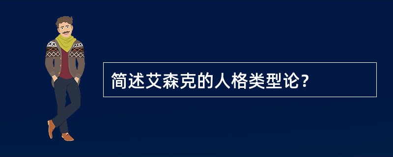 简述艾森克的人格类型论？