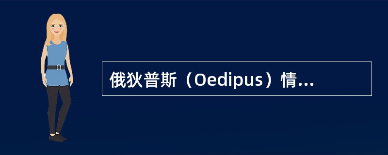 俄狄普斯（Oedipus）情结又称为（）