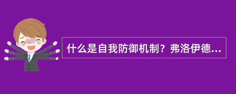 什么是自我防御机制？弗洛伊德所提出的主要自我防御机制有哪些？