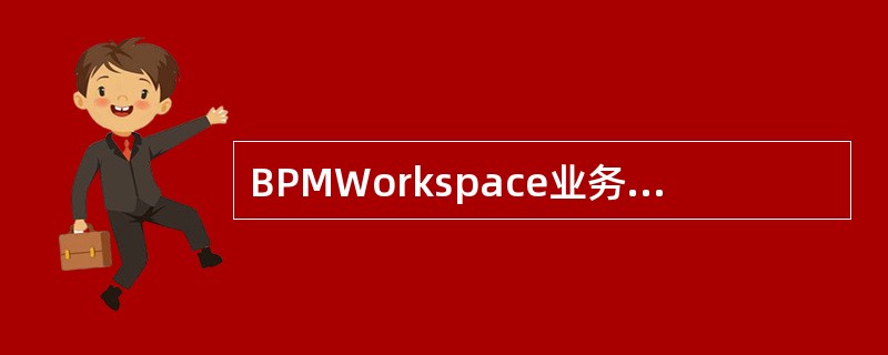BPMWorkspace业务流程设计中网关包含（）