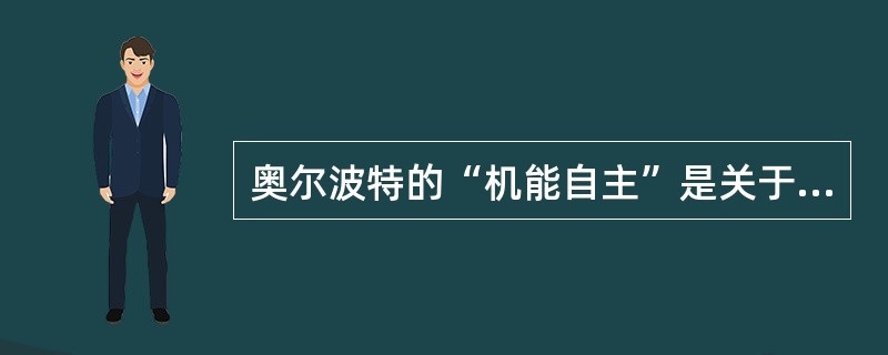 奥尔波特的“机能自主”是关于（）的概念。