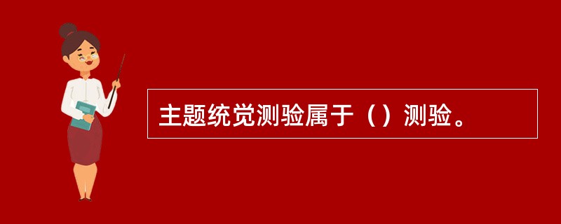 主题统觉测验属于（）测验。