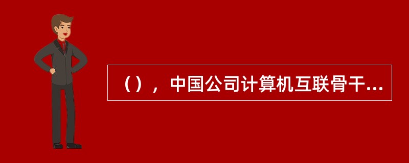 （），中国公司计算机互联骨干网（CHINANET）工程建成开通。