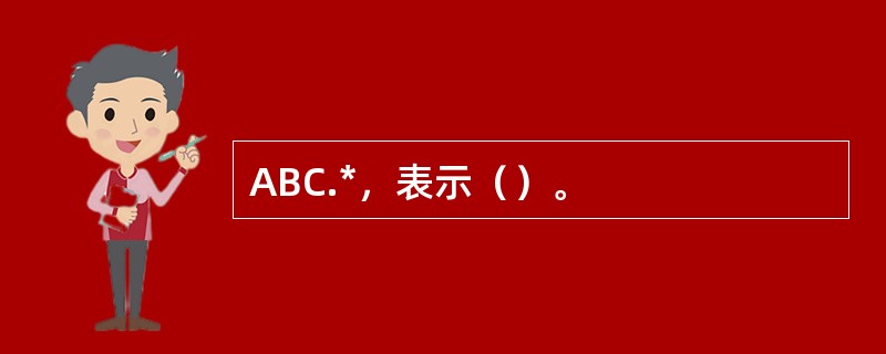 ABC.*，表示（）。