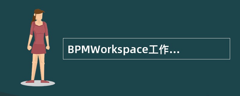 BPMWorkspace工作项查询中工作项状态查询条件包含（）