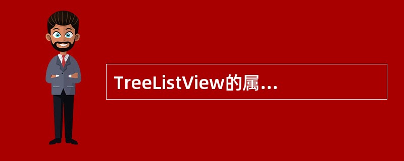 TreeListView的属性searchParamType的值包括哪些（）