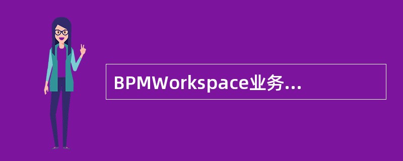 BPMWorkspace业务流程设计中事件包含（）