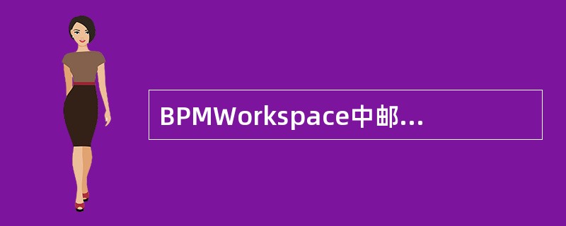 BPMWorkspace中邮件配置项包含（）