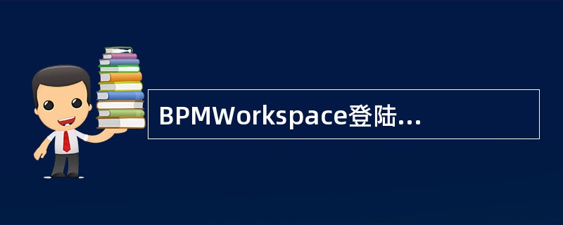 BPMWorkspace登陆页面的业务定制与管控Tab页下的几个功能模块分别是：