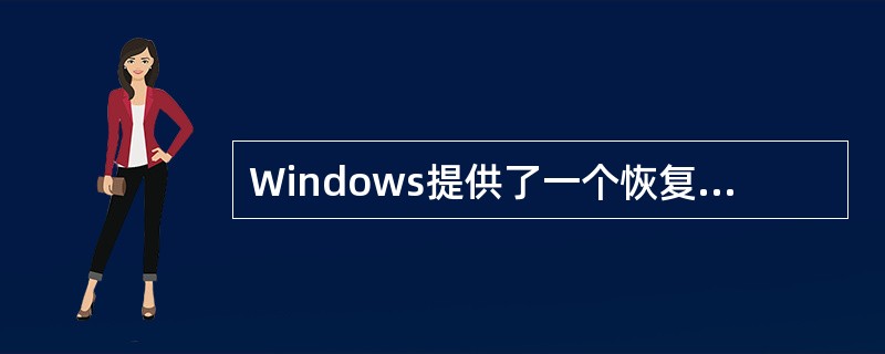 Windows提供了一个恢复被删除文件的工具，即（）