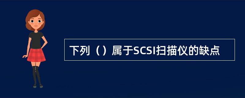 下列（）属于SCSI扫描仪的缺点