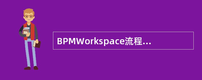 BPMWorkspace流程实例查询中流程状态查询条件包含（）