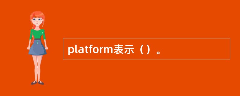 platform表示（）。