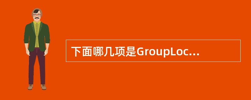 下面哪几项是GroupLockHeaderGrid中的属性（）