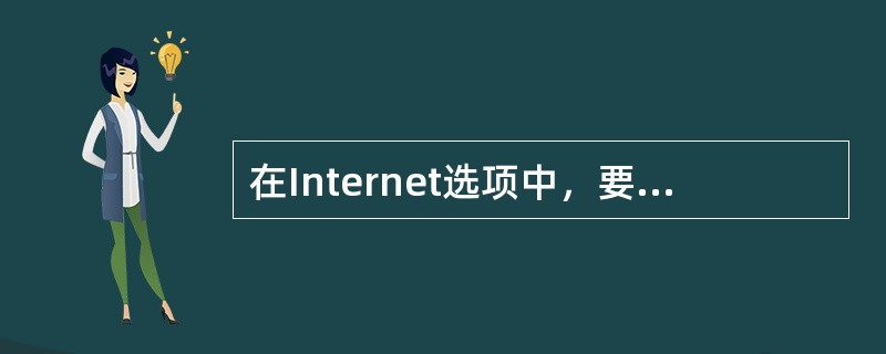 在Internet选项中，要把主页地址设置为空白页，地址一栏应输入（）。
