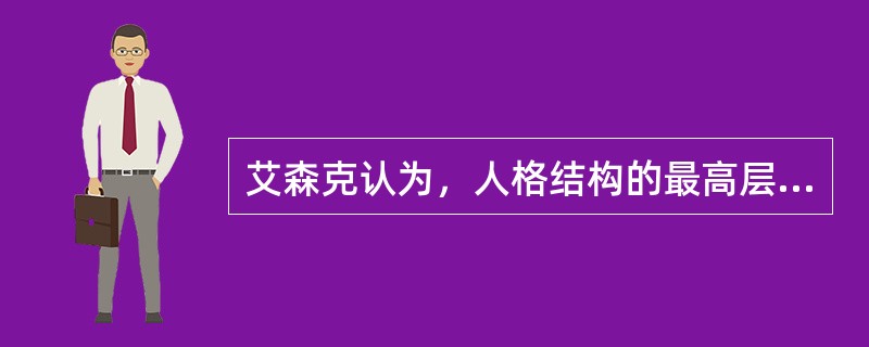 艾森克认为，人格结构的最高层次是（）。