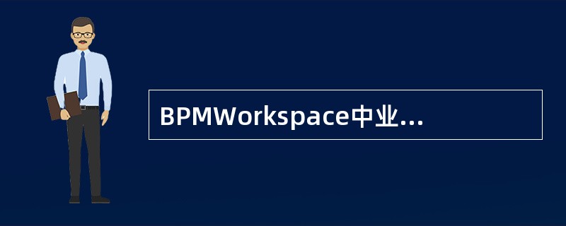 BPMWorkspace中业务资源包括（）