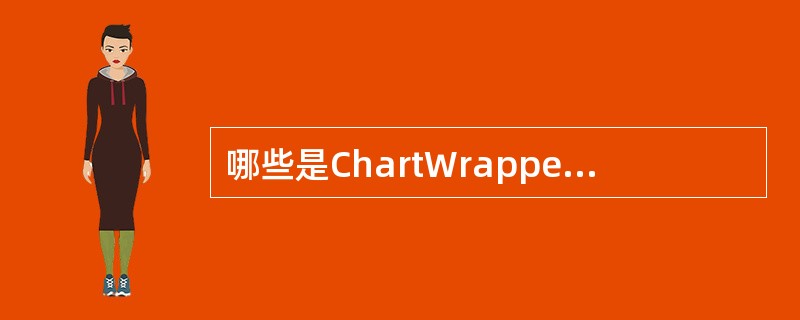 哪些是ChartWrapper类的图标类型（）