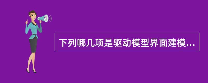 下列哪几项是驱动模型界面建模的功能（）