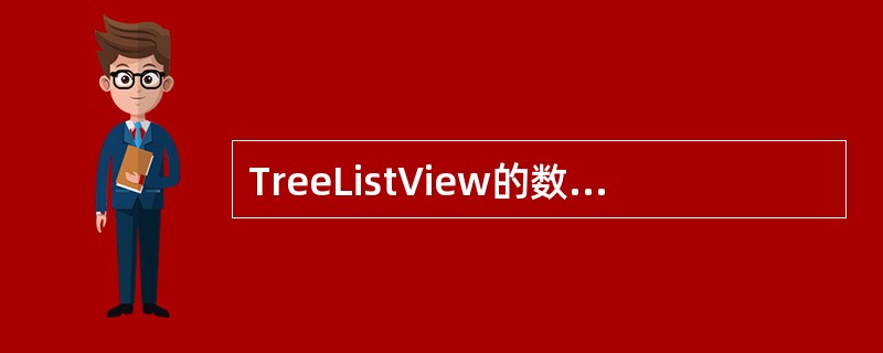 TreeListView的数据加载类型有哪些（）