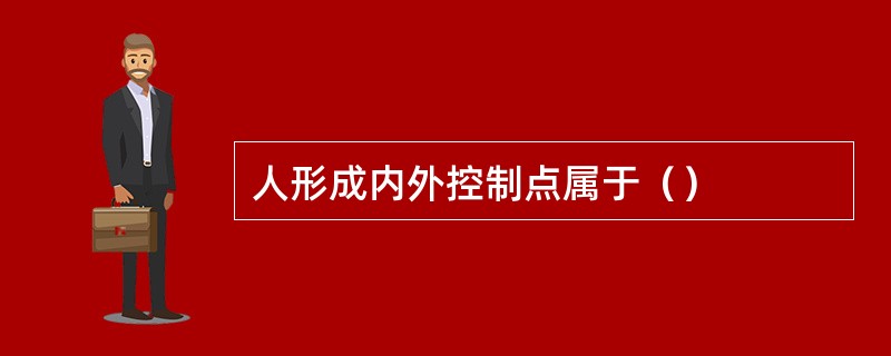 人形成内外控制点属于（）