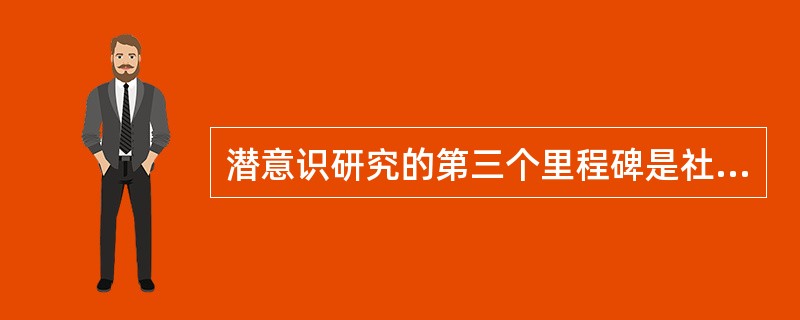 潜意识研究的第三个里程碑是社会潜意识论，社会潜意识是（）提出的。