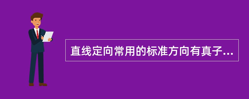 直线定向常用的标准方向有真子午线方向、（）和磁子午线方向。