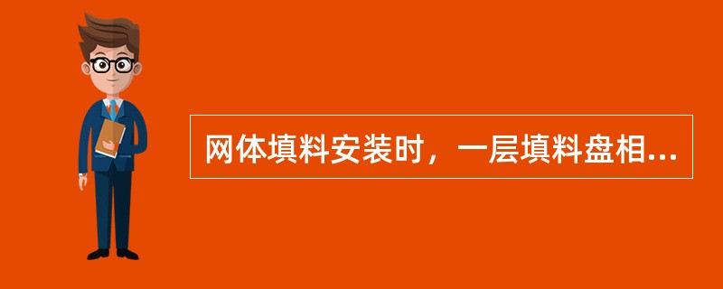 网体填料安装时，一层填料盘相邻网片的波纹倾角应（）；相邻两层填料盘波纹方向互成9