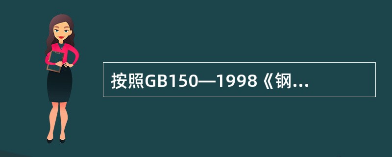 按照GB150—1998《钢制压力容器》的规定，为满足制造和安装过程中的刚度要求