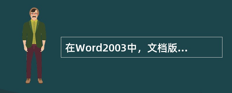 在Word2003中，文档版式的作用单位是（）。