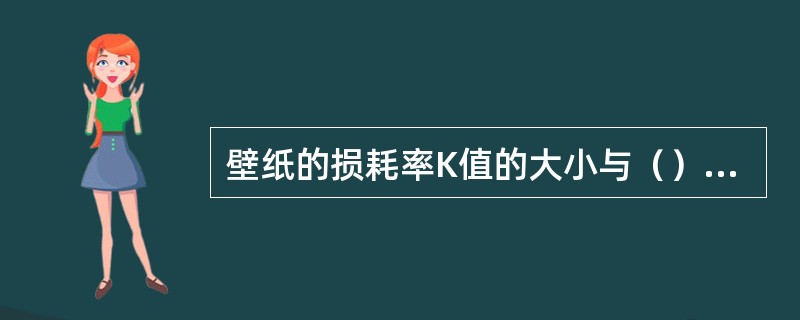 壁纸的损耗率K值的大小与（）无关。