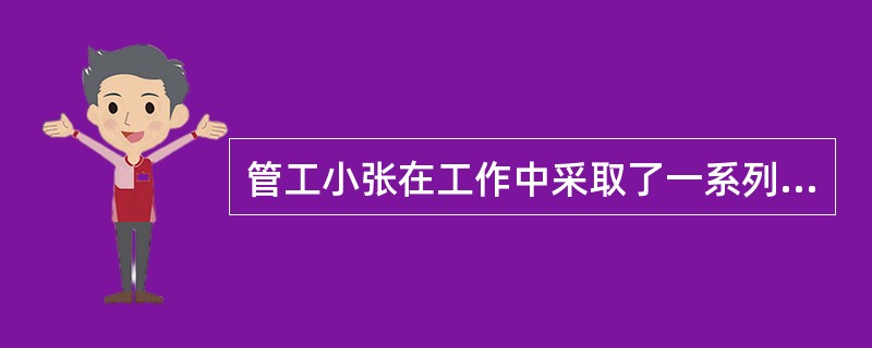 管工小张在工作中采取了一系列的措施来节约施工材料，（）的做法是错误的，不是节约施