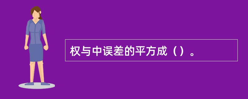 权与中误差的平方成（）。