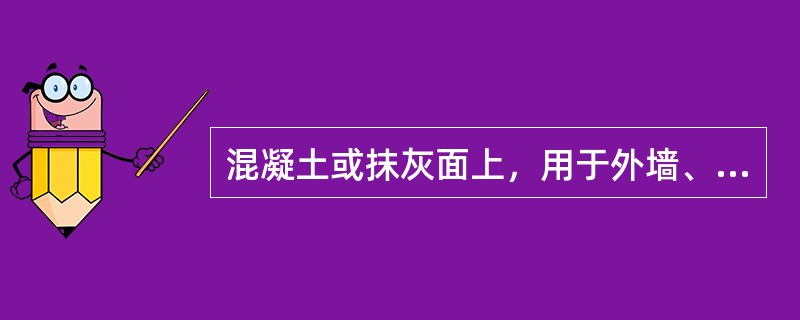 混凝土或抹灰面上，用于外墙、浴室、厨房等处的腻子配比是（）。