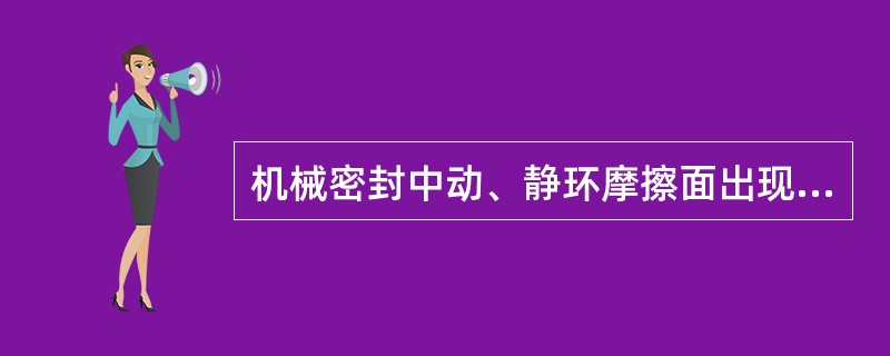 机械密封中动、静环摩擦面出现轻微划痕或表面不太平滑时，可进行（）修复使用。