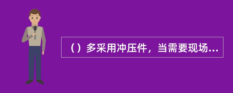 （）多采用冲压件，当需要现场制作时一般有卷制大小头。