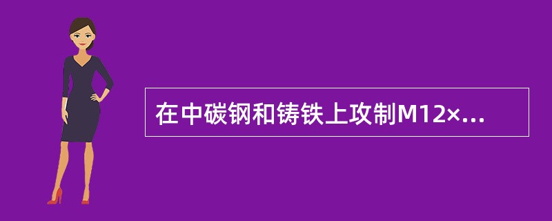 在中碳钢和铸铁上攻制M12×1.25螺纹钻头直径分别为（），（）。