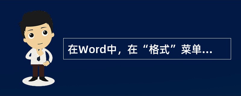 在Word中，在“格式”菜单中选择（）子菜单下的，“拼音指南”命令