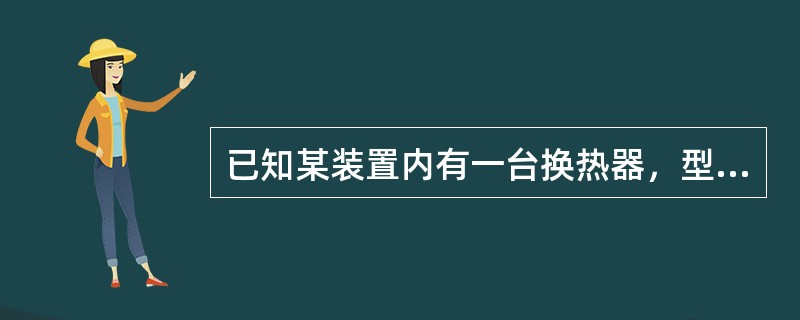 已知某装置内有一台换热器，型号为BEM800－8－250/25－40－4，试问装