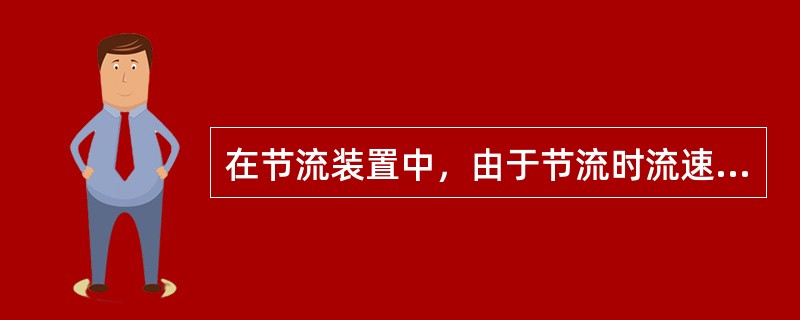 在节流装置中，由于节流时流速很快，可看作与外界无热交换，其前后的焓值（）。