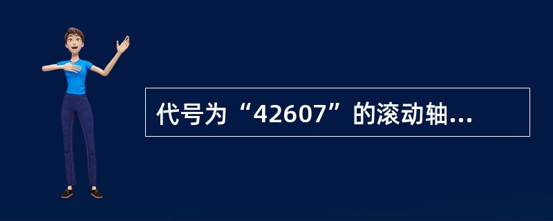 代号为“42607”的滚动轴承，其内径为42mm。