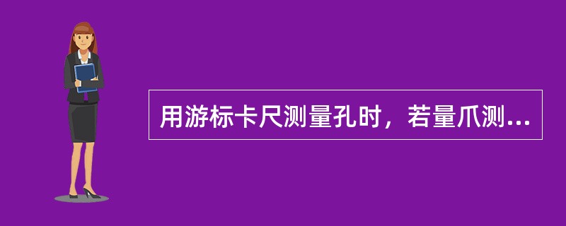 用游标卡尺测量孔时，若量爪测量不通过孔心，则卡尺读数值比实际尺寸（）