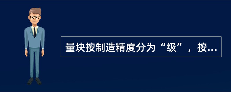 量块按制造精度分为“级”，按检定精度分为“等”，如按“等”使用，则避免了（）的产