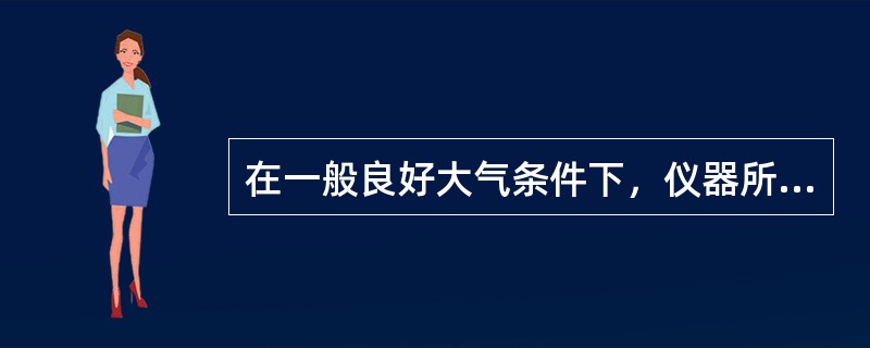 在一般良好大气条件下，仪器所能测量且符合精度要求的最大距离称为（）。