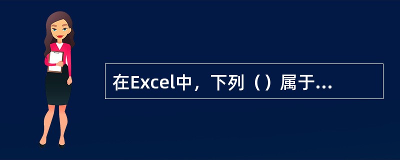 在Excel中，下列（）属于财务函数的参数