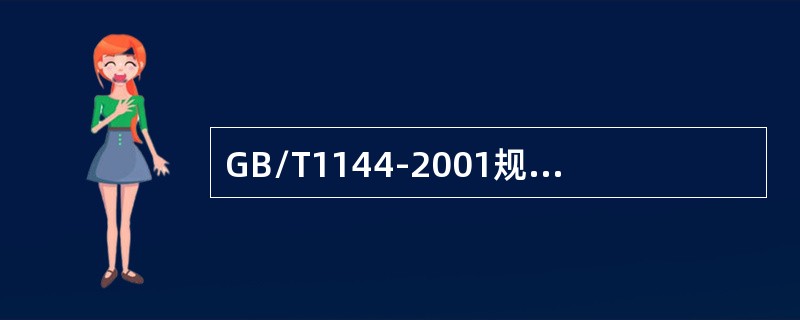 GB/T1144-2001规定，矩形花键是以（）定心的