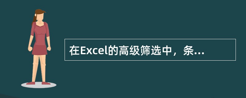 在Excel的高级筛选中，条件区域中统一行的条件是（）