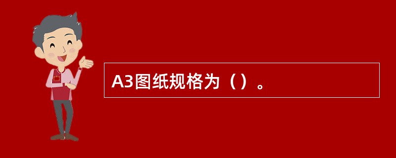 A3图纸规格为（）。